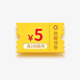 黄色的五元代金券