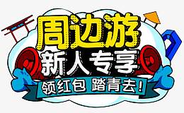 新人专享