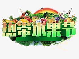 热带水果节