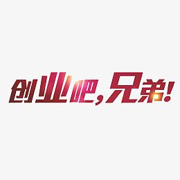 创业吧兄弟