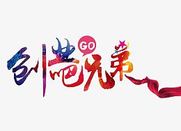 创业吧兄弟
