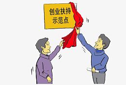 创业扶持