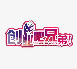 创业吧兄弟