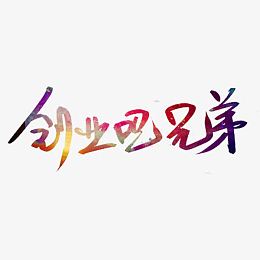 创业吧兄弟