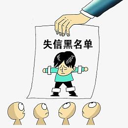 打压黑名单