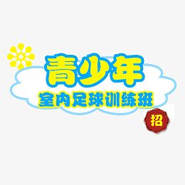 青少年室内体能训练