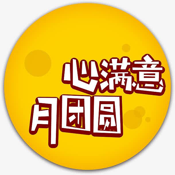 心满意月团圆