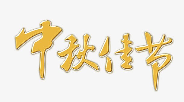 中秋佳节艺术字图片_中秋佳节艺术字素材_觅元素