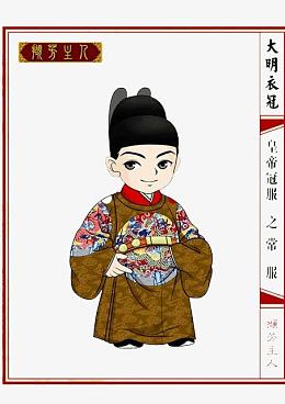 大明衣冠皇帝冠服常服