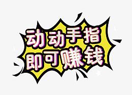 动动手指即可赚钱艺术字