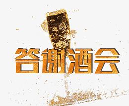 答谢酒会
