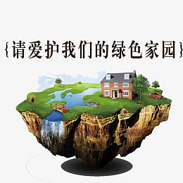 请爱护我们的绿色家园