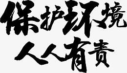 毛笔字保护环境人人有责矢量图