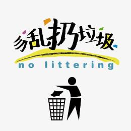 勿乱扔垃圾标识图片