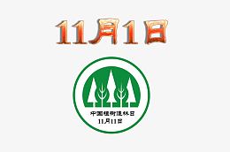 植树造林日