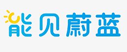 能见蔚蓝艺术字