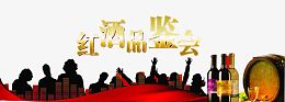 红酒品鉴会