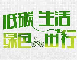 绿色出行低碳生活