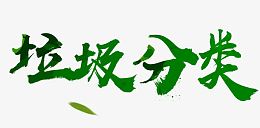 垃圾分类
