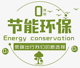 节能环保