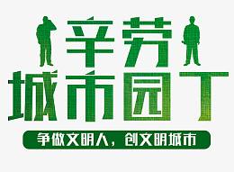 城市园丁