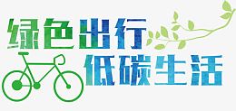 绿色出行