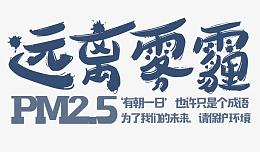 远离雾霾