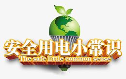 安全用电小常识