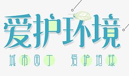 爱护环境