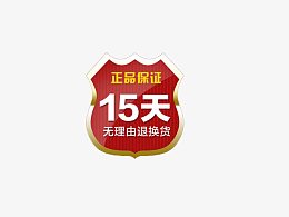 十五天无理由退换货