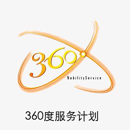 360度服务计划