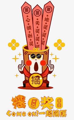 抽签心诚则灵