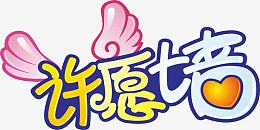 许愿墙艺术字免费素材
