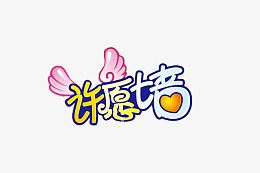 可爱呆萌许愿墙装饰字体
