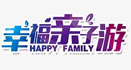 幸福亲子游