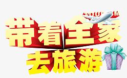 带着全家去旅游