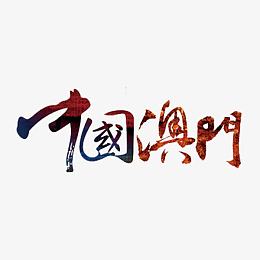 中国澳门