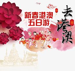 新春港澳旅游海报