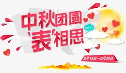 中秋团圆