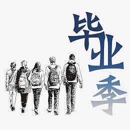 毕业季素材