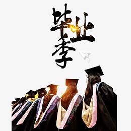 结业素材