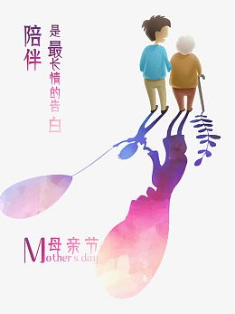 陪伴是最长情的告白