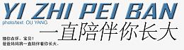 一直陪伴你长大