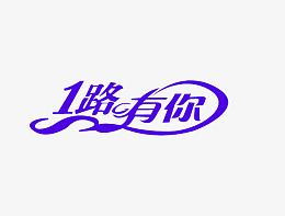 一路有你