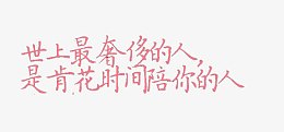 世上最奢侈的人士肯花时间陪你