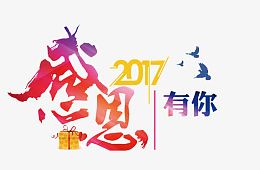 感恩有你