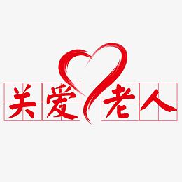关爱老人爱心字体设计