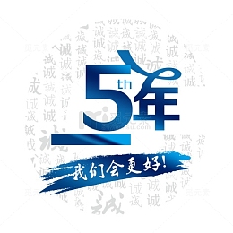 5年