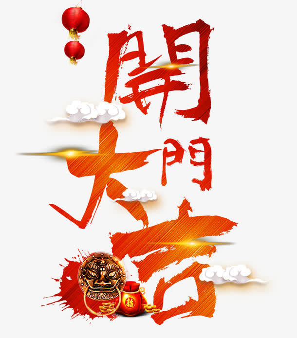 开门大吉素材