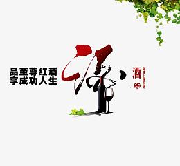 红酒广告